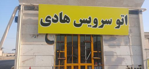 عکس اتو سرویس هادی 