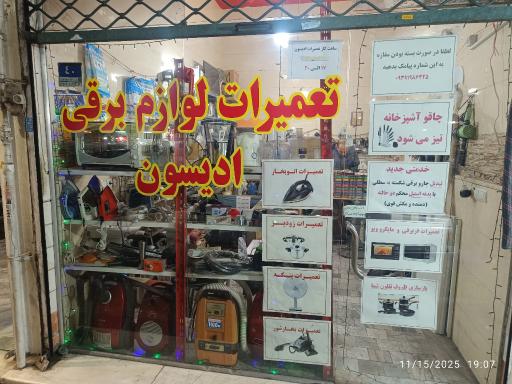 عکس تعمیرات لوازم برقی ادیسون