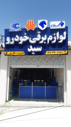 عکس لوازم برقی خودرو سید
