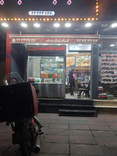عکس رستوران کباب ساطوری تک بناب