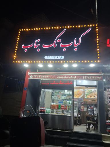 عکس رستوران کباب ساطوری تک بناب