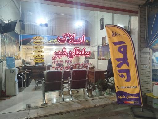 عکس املاک سلطان شهر