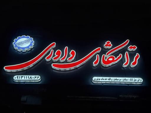 عکس تراشکاری داوری
