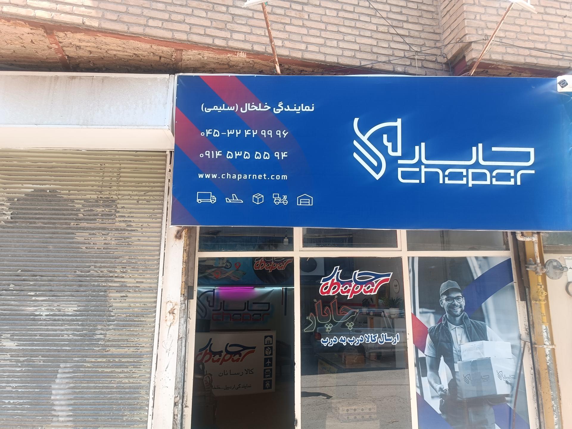 عکس پست چاپار خلخال 