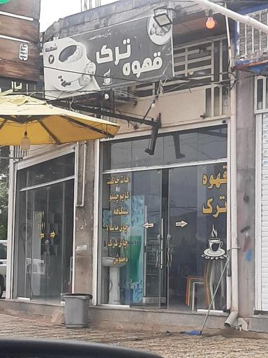 عکس کافه ترک