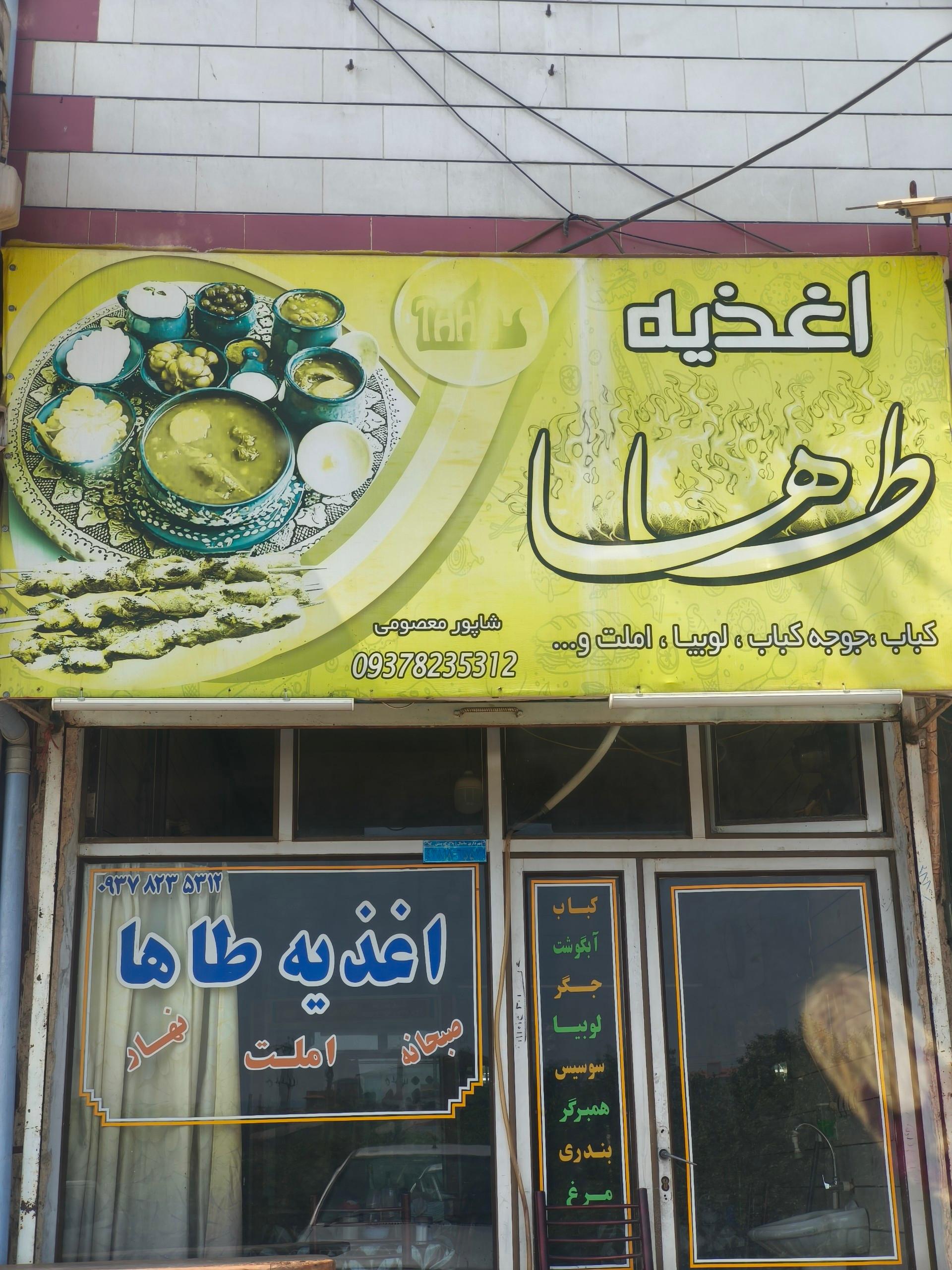 عکس اغذیه طاها
