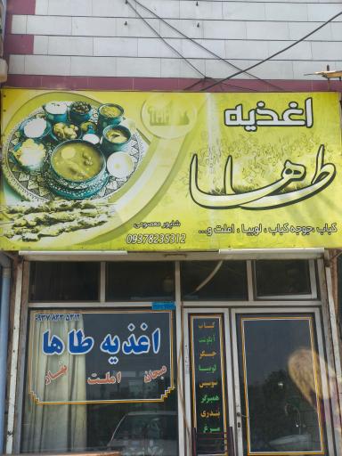 عکس اغذیه طاها