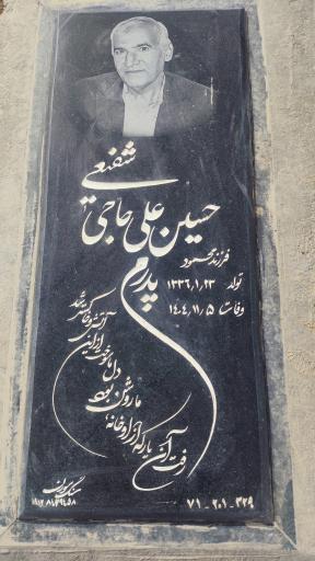 عکس مزار حسین علی حاجی شفیعی