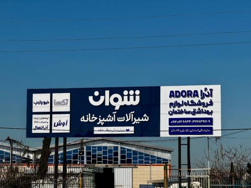 عکس شرکت شیرآلات آشپزخانه شوان