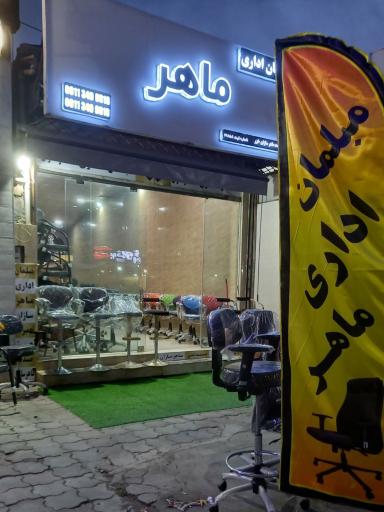 عکس مبلمان اداری ماهر 
