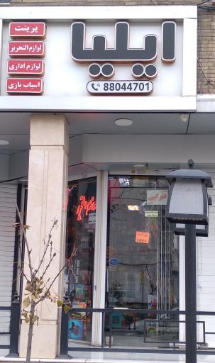 عکس لوازم‌التحریر ایلیا