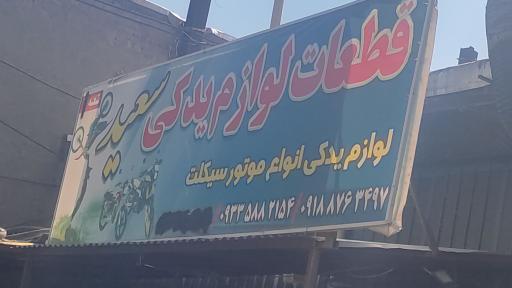 عکس قطعات لوازم یدکی سعید 