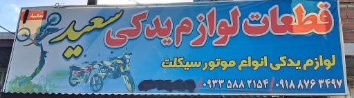 عکس قطعات لوازم یدکی سعید 