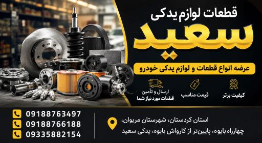 عکس قطعات لوازم یدکی سعید 