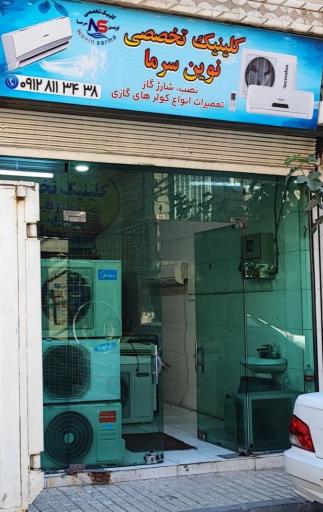 کلینیک تخصصی نوین سرما