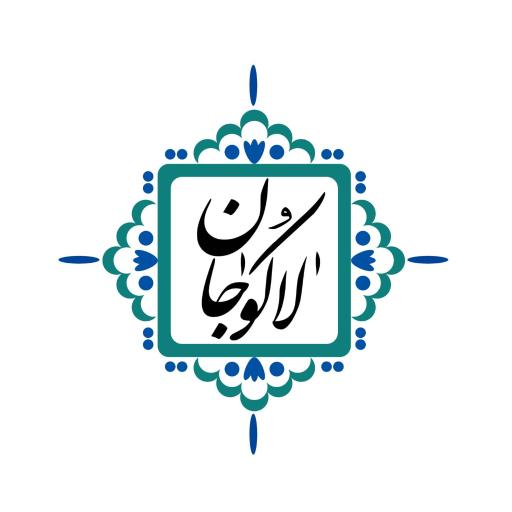 عکس کافه رستوران لاکوجان