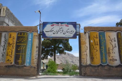 دبیرستان فرهنگیان ملک
