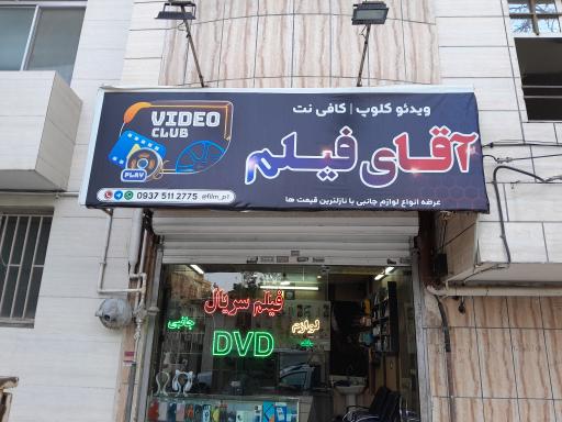 عکس ویدیو کلوپ آقای فیلم 