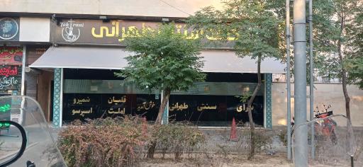 عکس کافه تهرانی