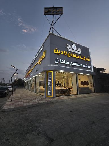 عکس کارخانه مبلمان لادین