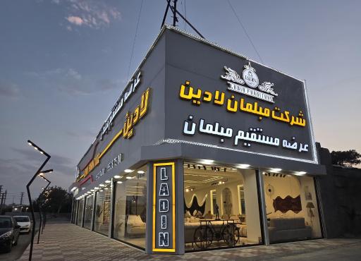 عکس کارخانه مبلمان لادین