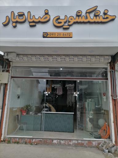 عکس خشکشویی ضیاتبار
