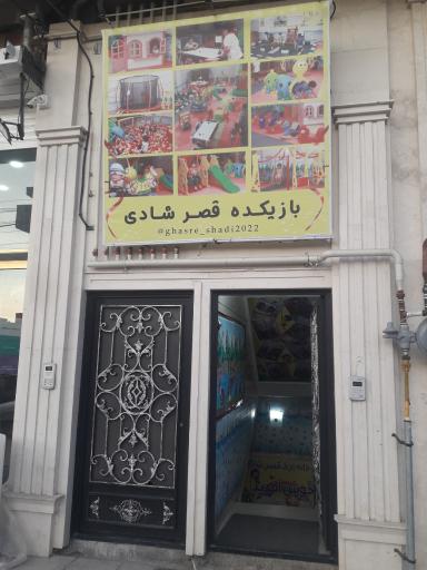 عکس بازیکده قصر شادی
