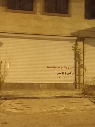 عکس احیای رنگ و سرامیک بدنه