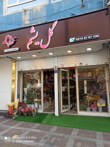 عکس گل فروشی یشم