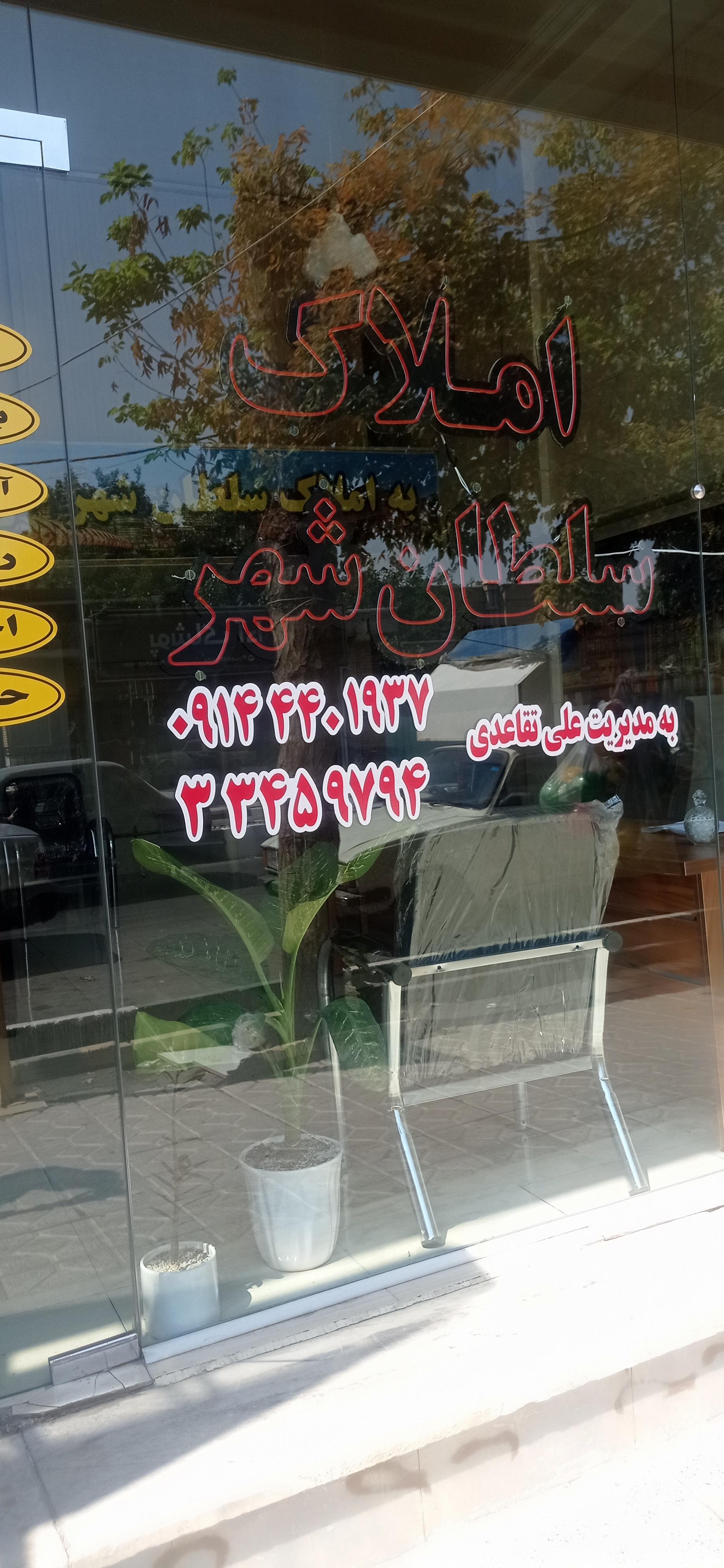 عکس املاک سلطان شهر