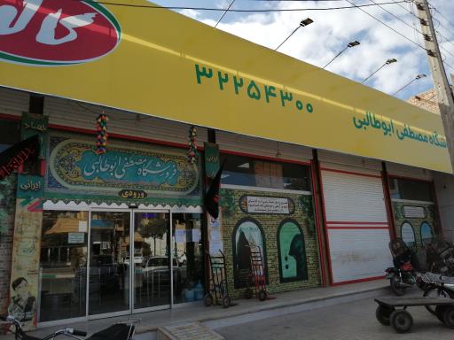 عکس فروشگاه ابوطالبی