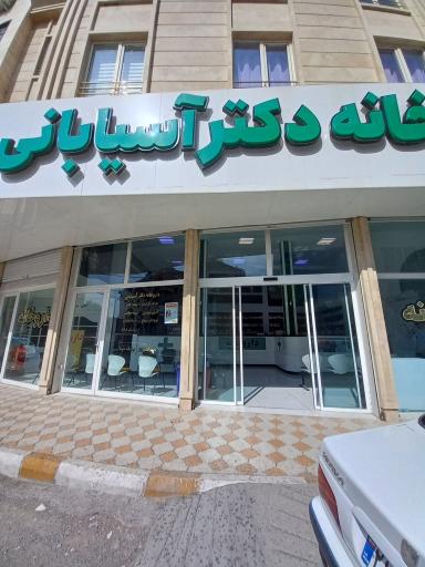 داروخانه دکتر آسیابانی