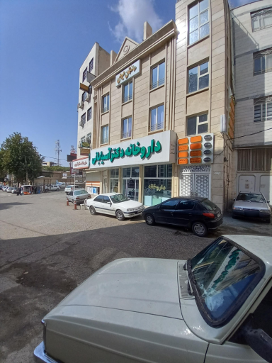 عکس داروخانه دکتر آسیابانی