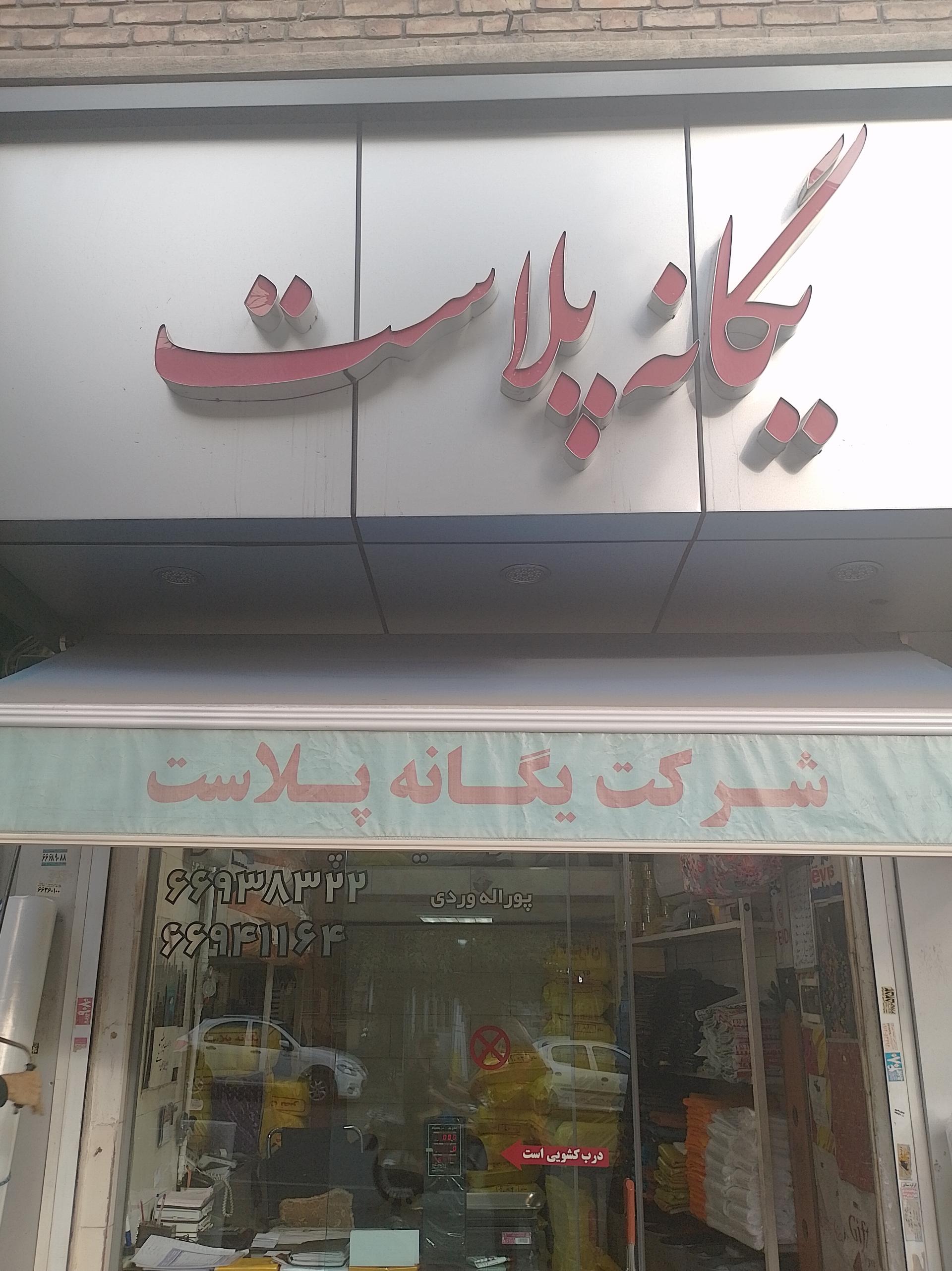عکس یگانه پلاست نصر