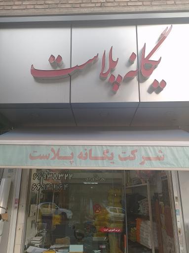 یگانه پلاست نصر