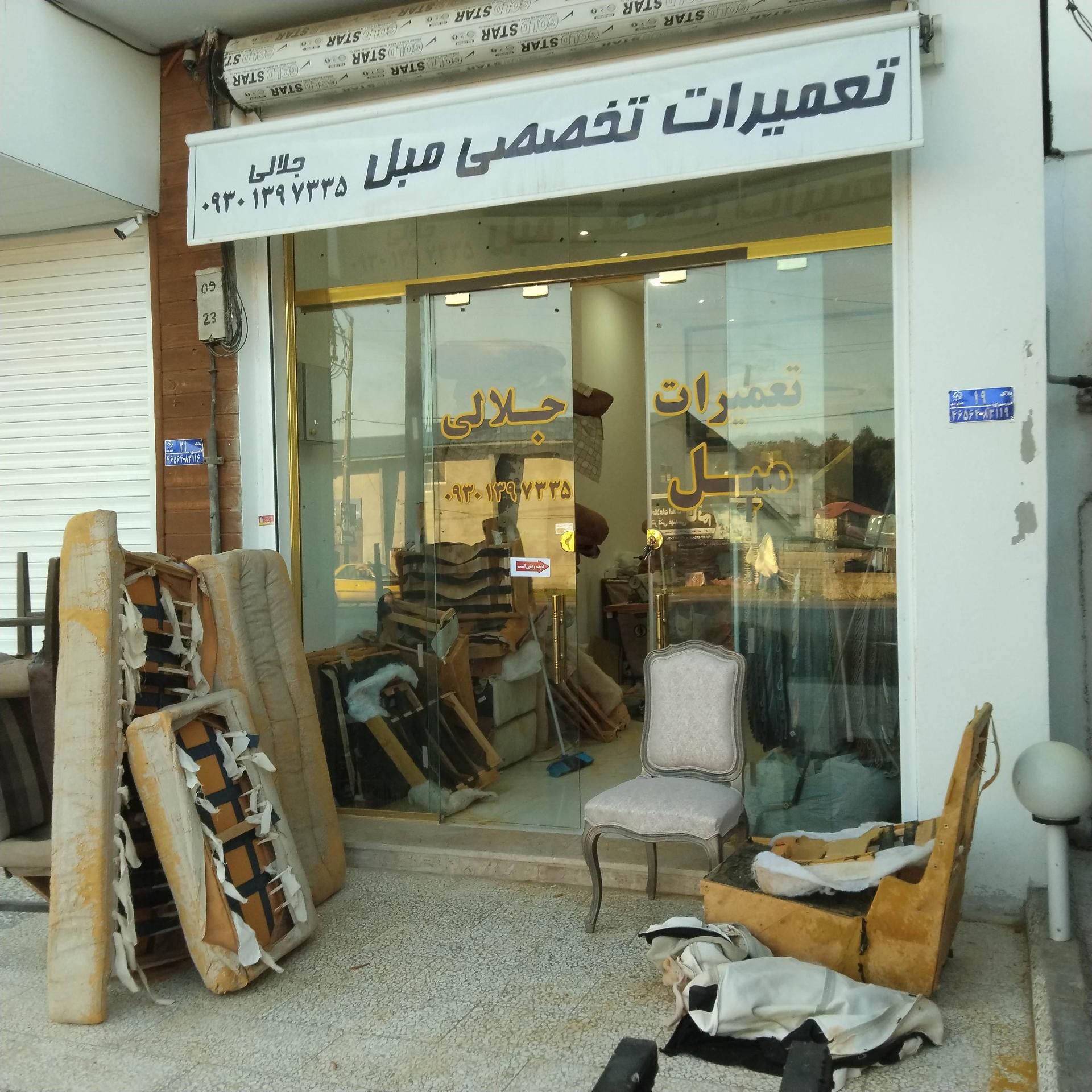 عکس تعمیرات تخصصی مبل جلالی 