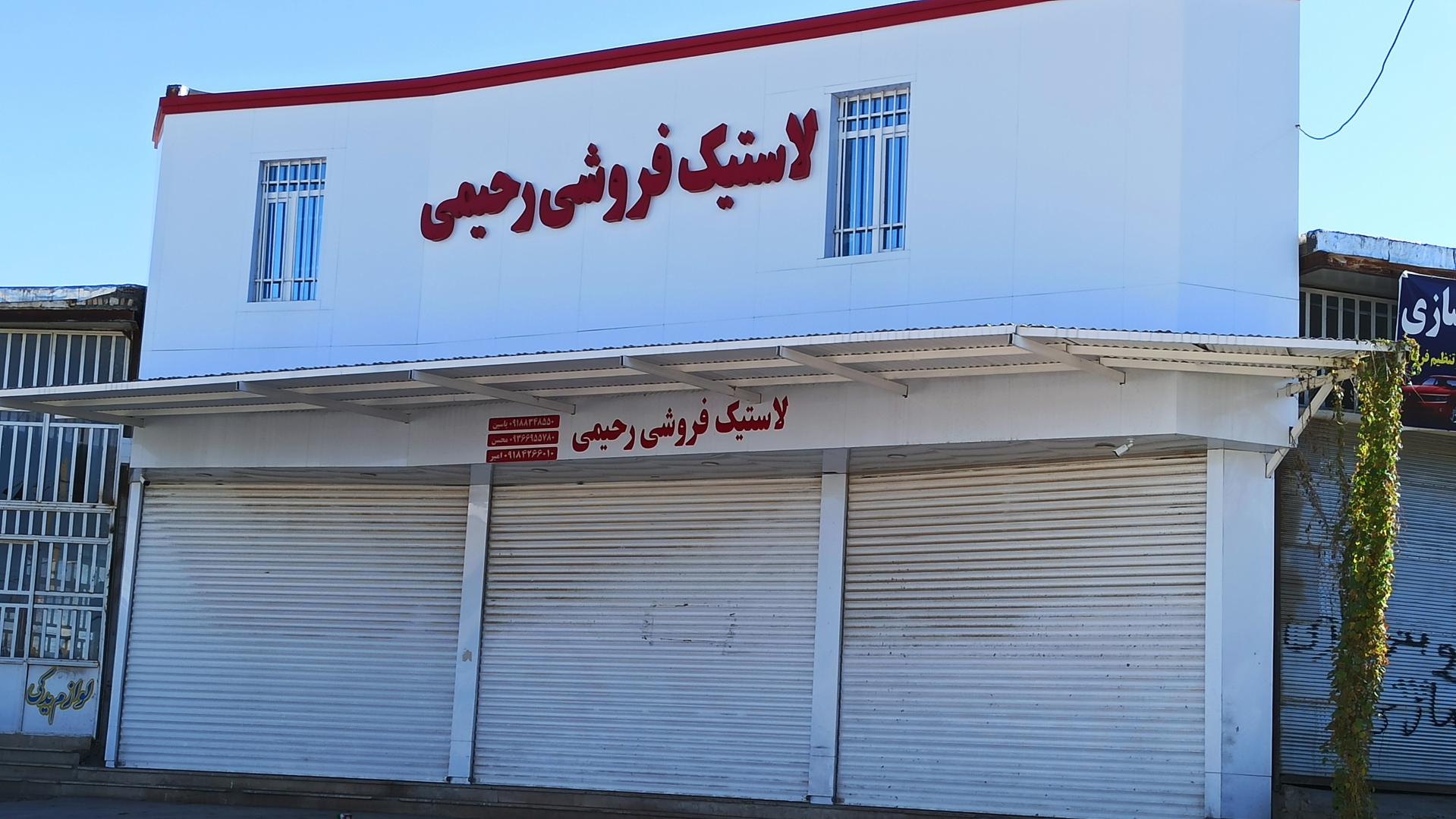 عکس لاستیک فروشی یاسین رحیمی