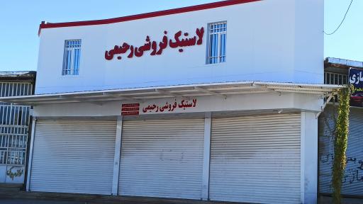 عکس لاستیک فروشی یاسین رحیمی