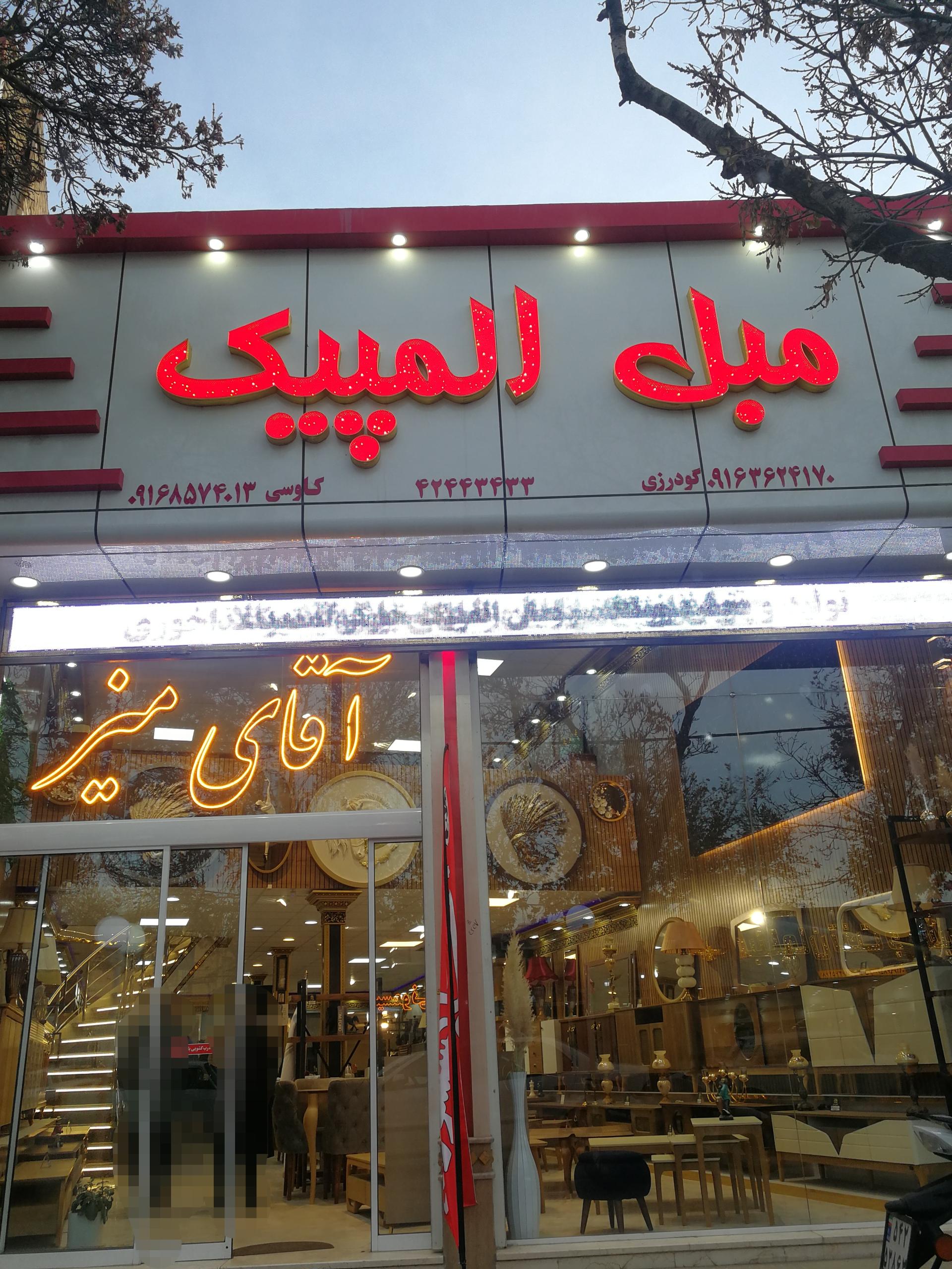 عکس مبل المپیک