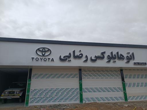 اتوهایلوکس رضایی 