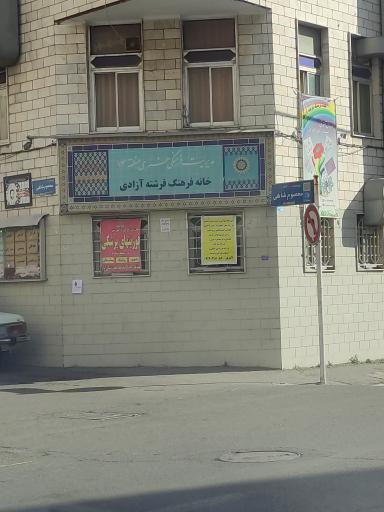 عکس خانه فرهنگ فرشته آزادی