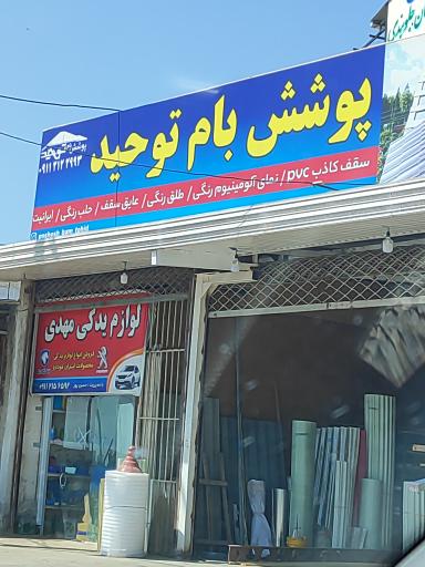 عکس پوشش بام توحید 