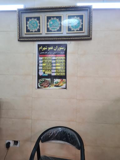 رستوران عمو شهرام 