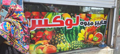 عکس هایپر میوه لوکس