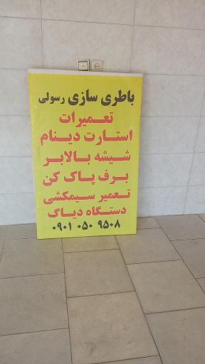 عکس باطریسازی رسولی