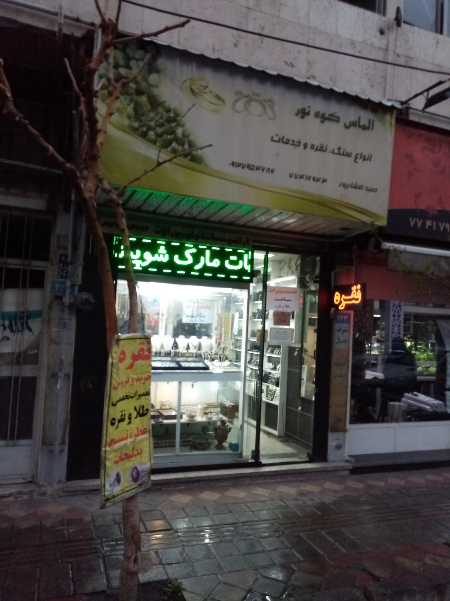 عکس گالری نقره الماس کوه نور