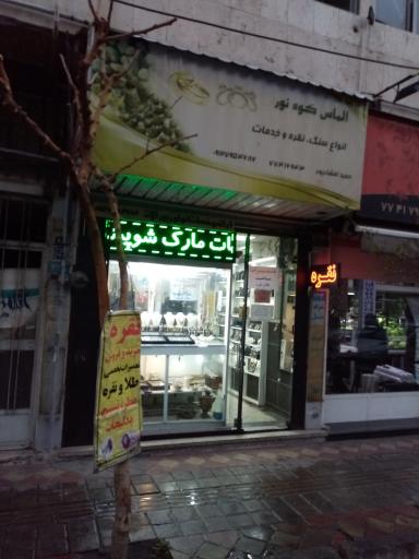 عکس گالری نقره الماس کوه نور