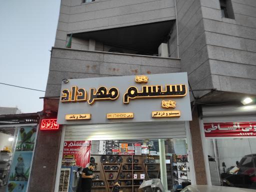 عکس سیستم مهرداد