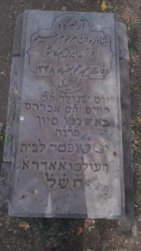 عکس آرامستان یهودیان بهشتیه