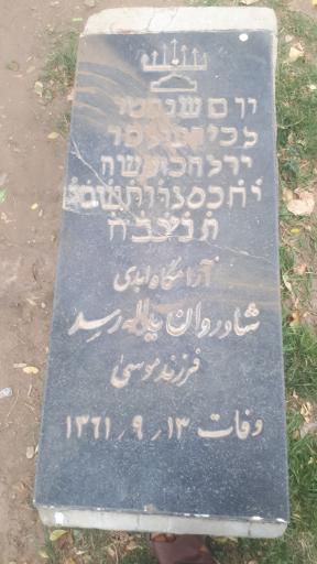 عکس آرامستان یهودیان بهشتیه